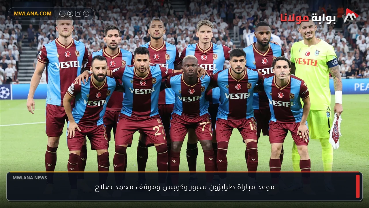 موعد مباراة طرابزون سبور وكوبس وموقف محمد صلاح