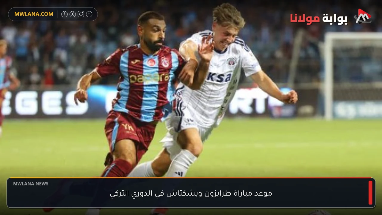 موعد مباراة طرابزون وبشكتاش في الدوري التركي