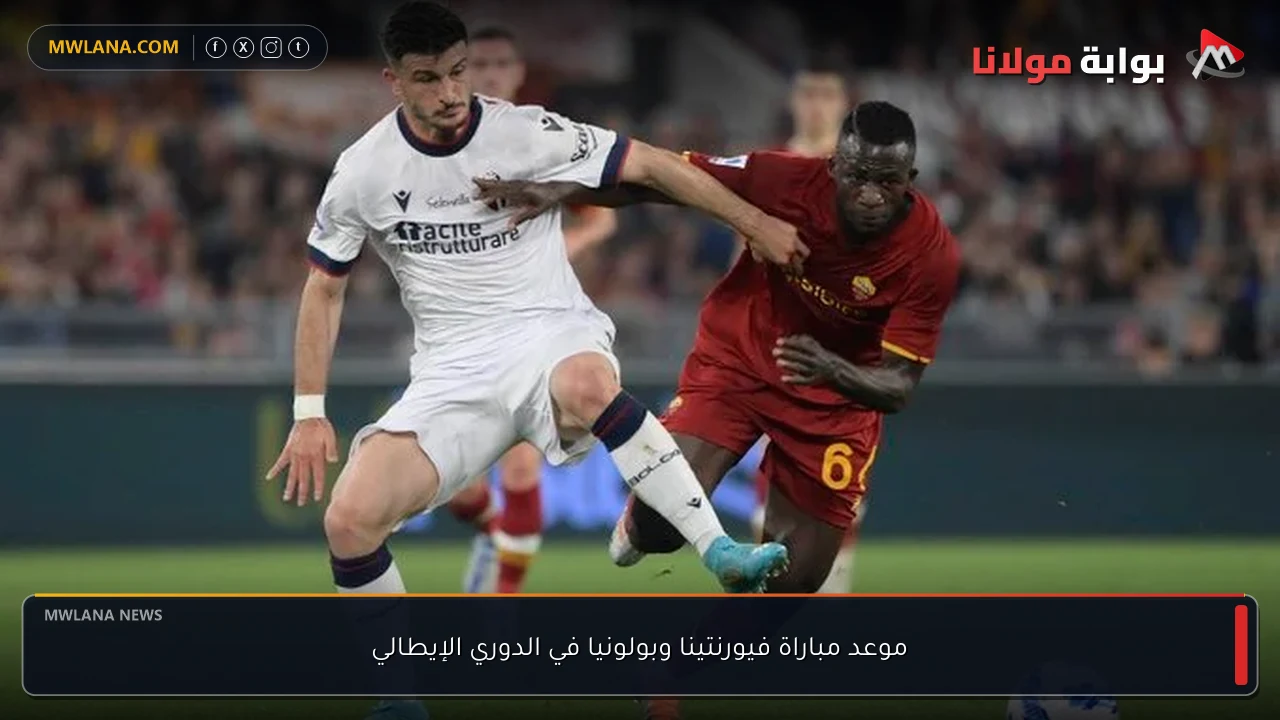 موعد مباراة فيورنتينا وبولونيا في الدوري الإيطالي