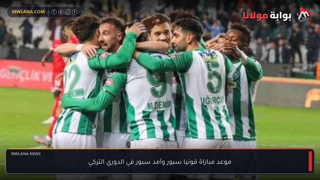 موعد مباراة قونيا سبور وآمد سبور في الدوري التركي
