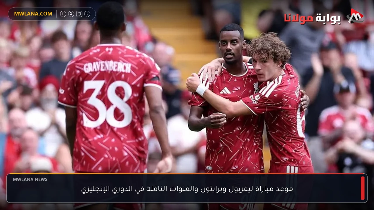 موعد مباراة ليفربول وبرايتون والقنوات الناقلة في الدوري الإنجليزي
