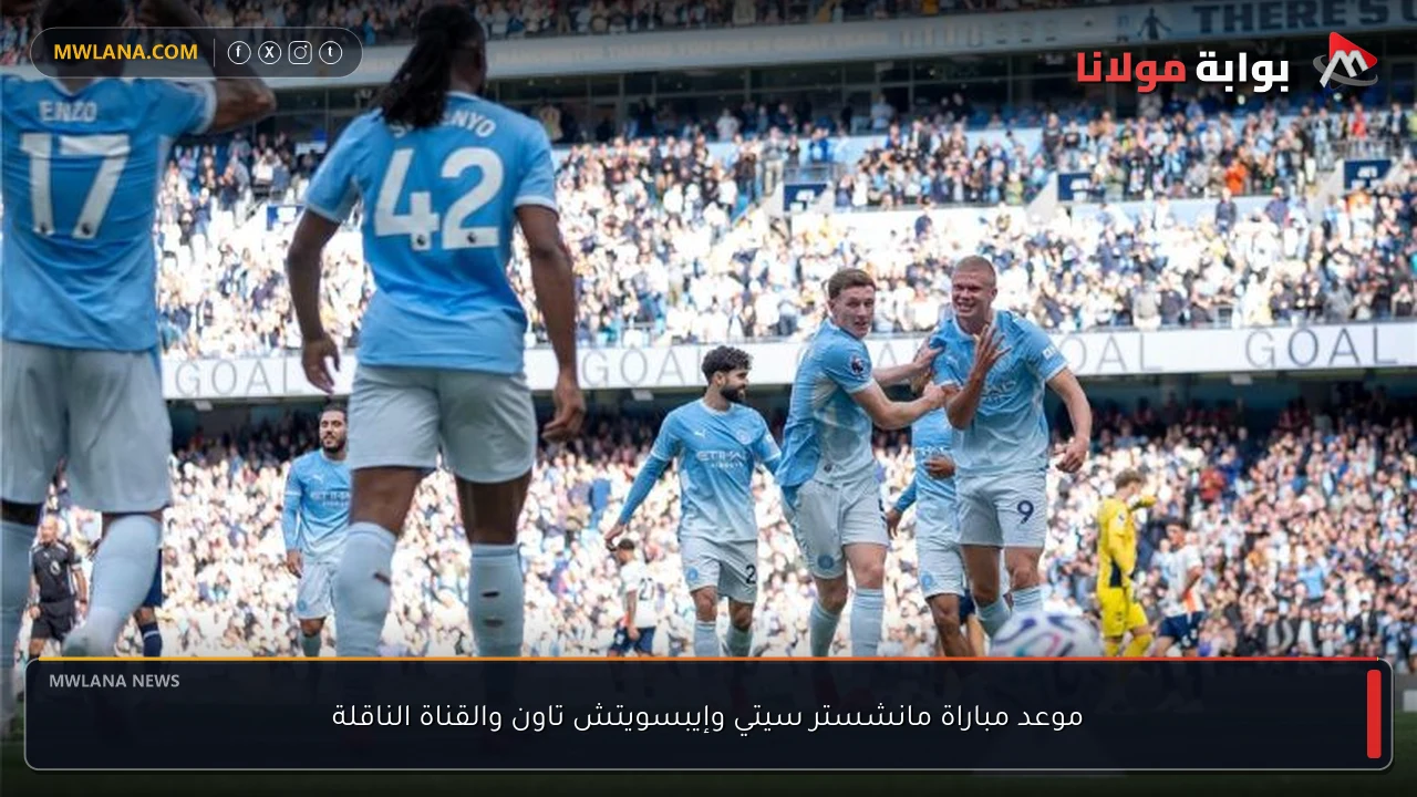 موعد مباراة مانشستر سيتي وإيبسويتش تاون والقناة الناقلة