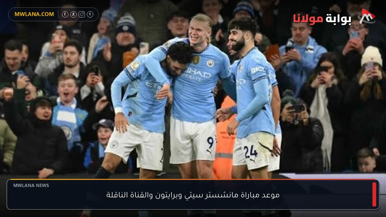 موعد مباراة مانشستر سيتي وبرايتون والقناة الناقلة