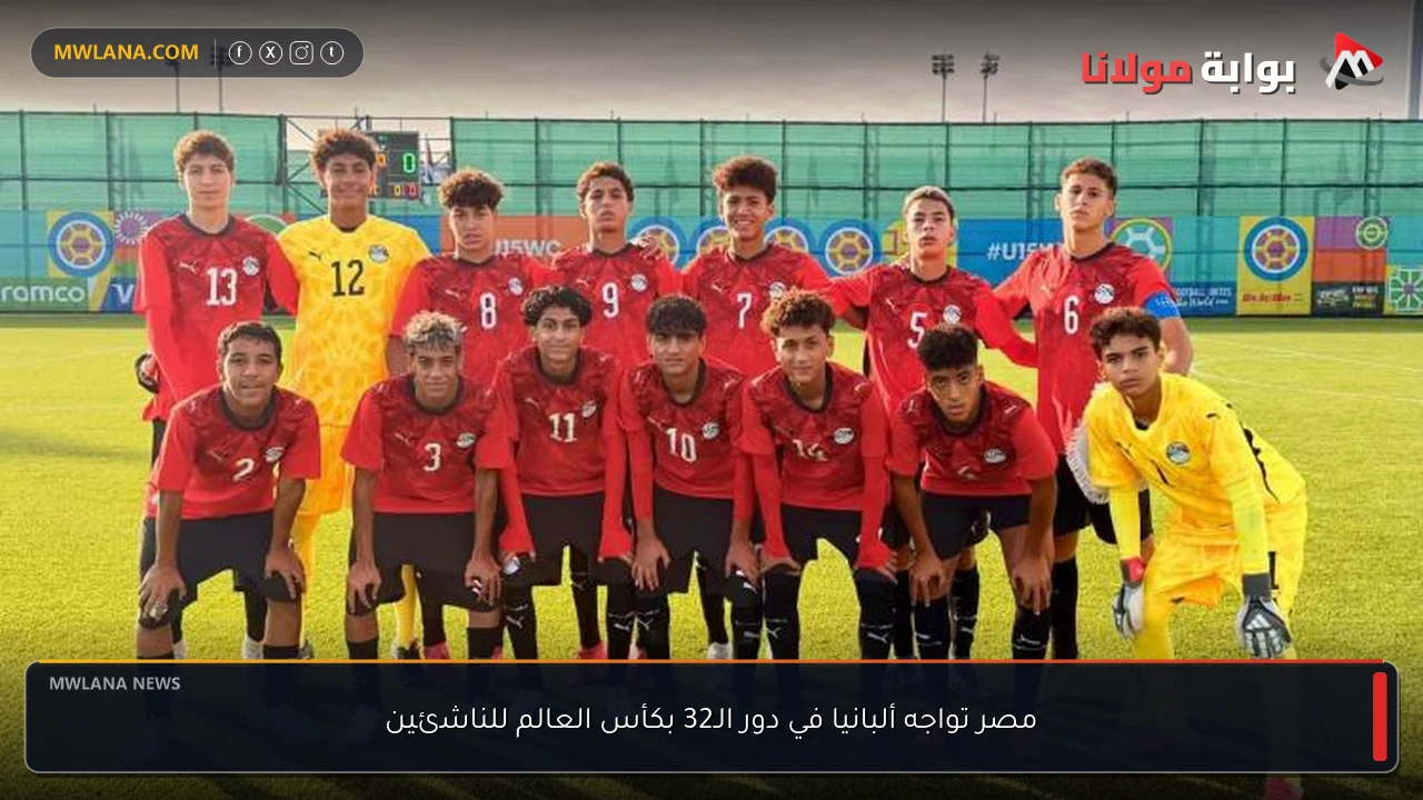 مصر تواجه ألبانيا في دور الـ32 بكأس العالم للناشئين