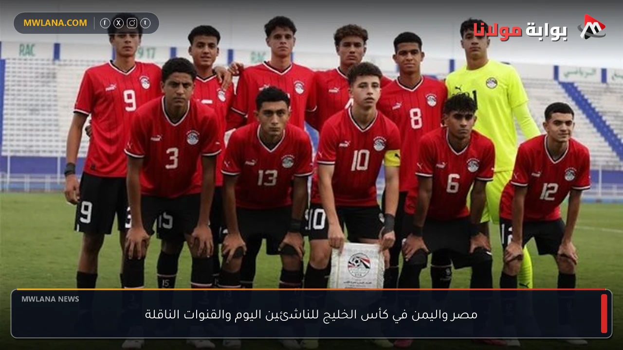 مصر واليمن في كأس الخليج للناشئين اليوم والقنوات الناقلة