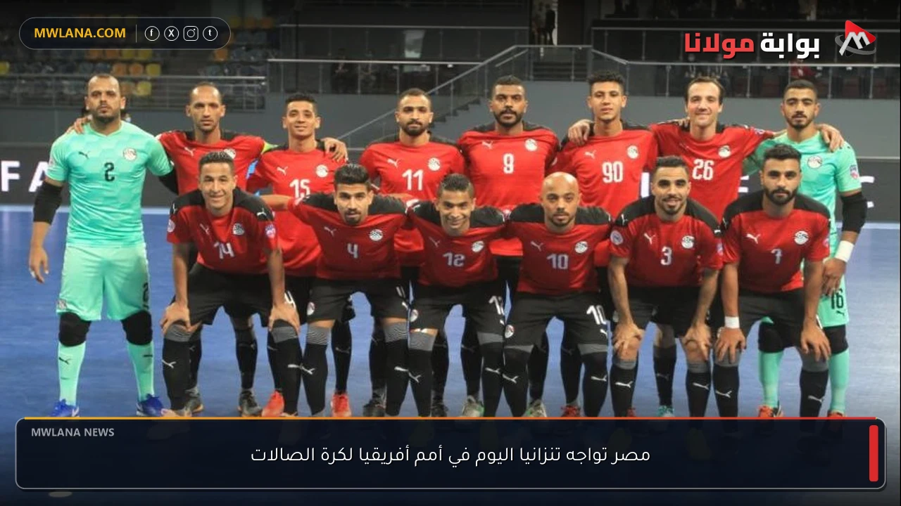 مصر تواجه تنزانيا اليوم في أمم أفريقيا لكرة الصالات