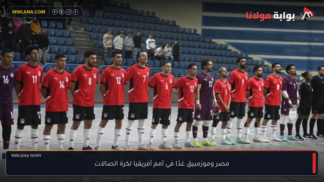 مصر وموزمبيق غدًا في أمم أفريقيا لكرة الصالات