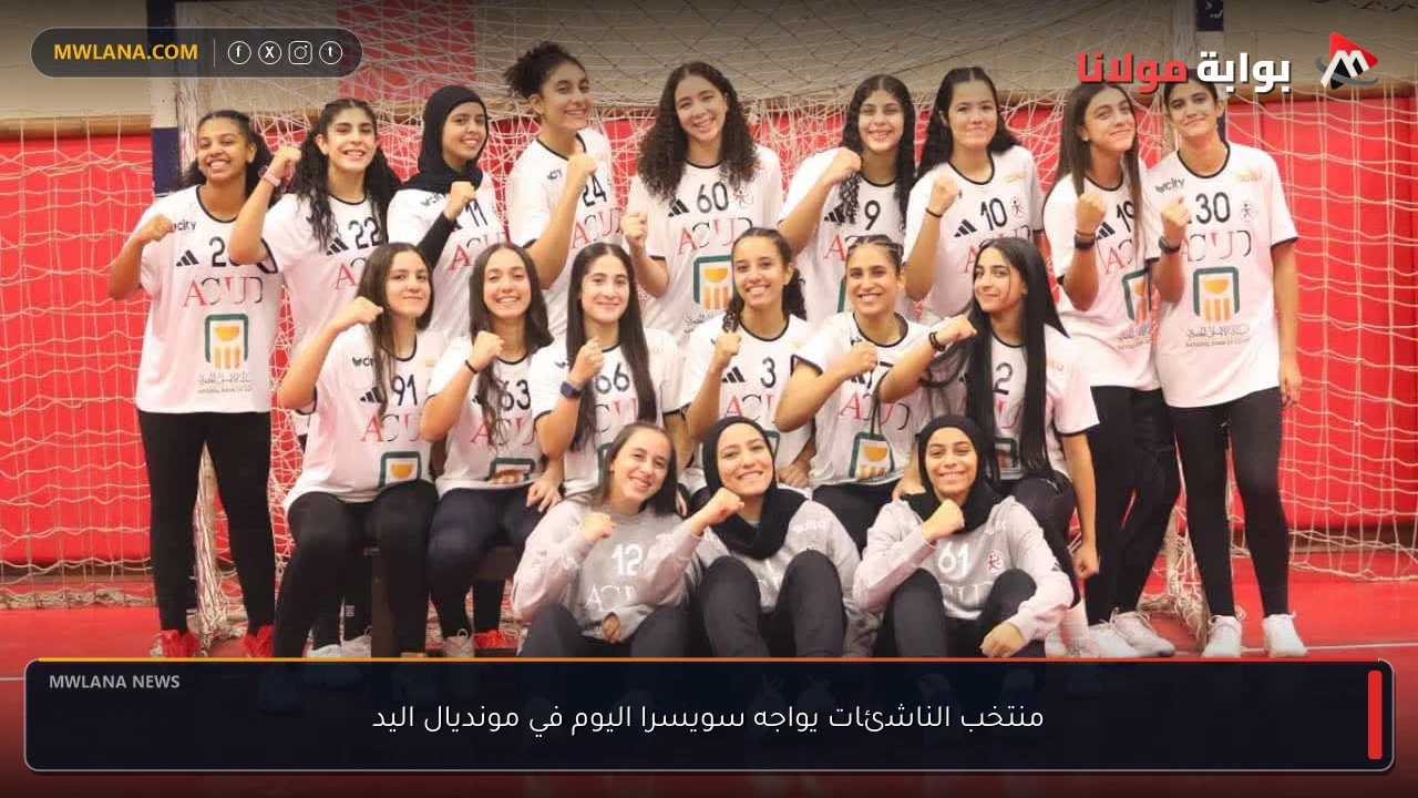 منتخب الناشئات يواجه سويسرا اليوم في مونديال اليد
