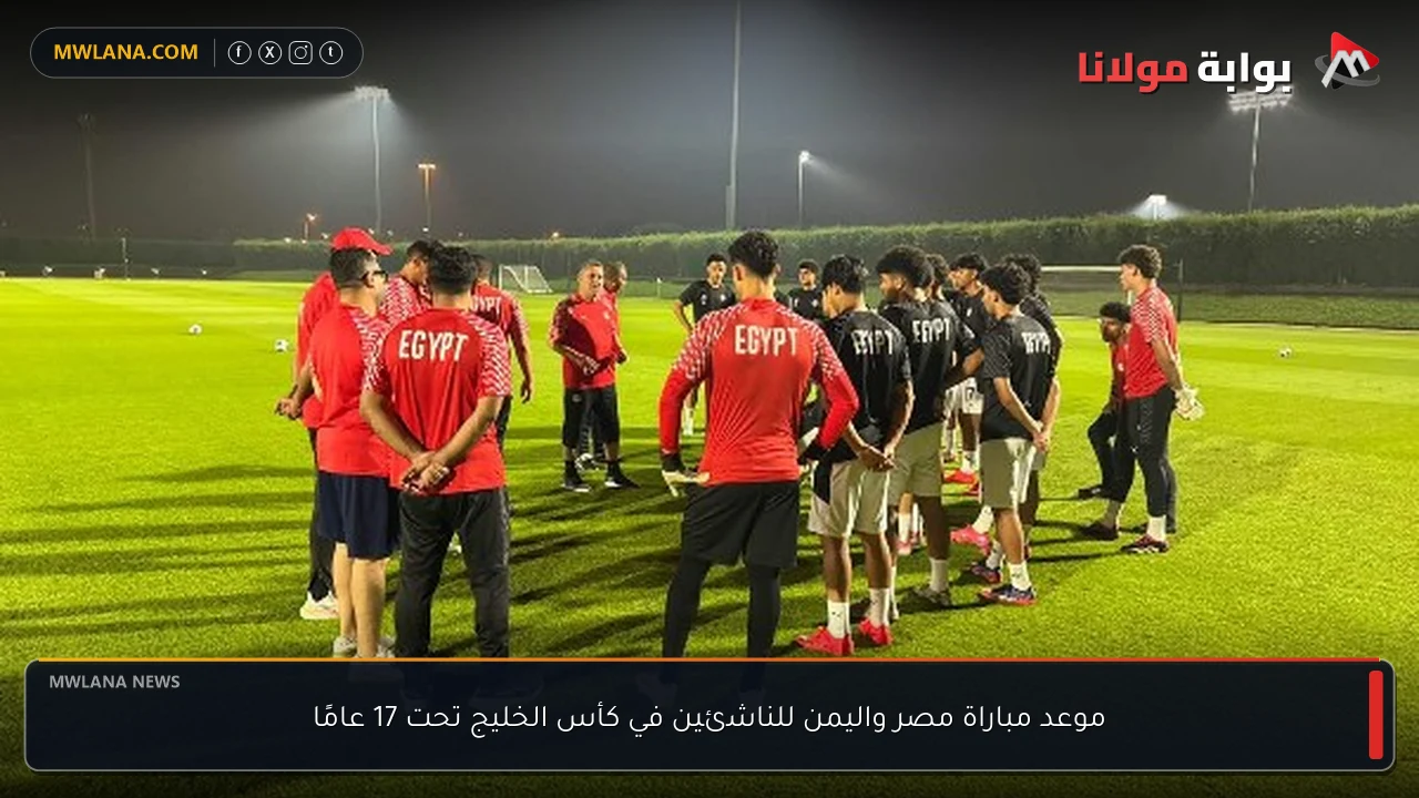 موعد مباراة مصر واليمن للناشئين في كأس الخليج تحت 17 عامًا