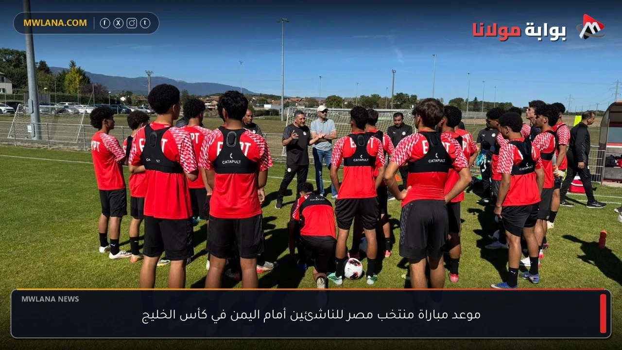 موعد مباراة منتخب مصر للناشئين أمام اليمن في كأس الخليج