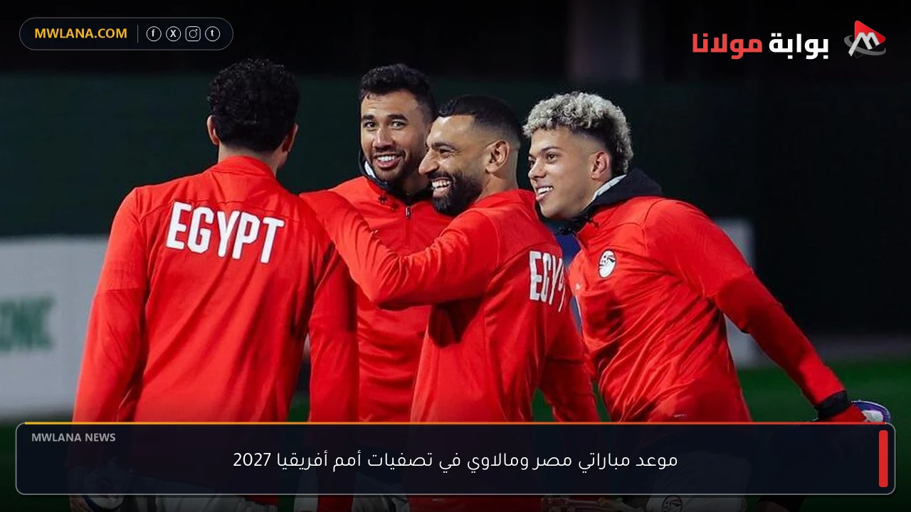موعد مباراتي مصر ومالاوي في تصفيات أمم أفريقيا 2027