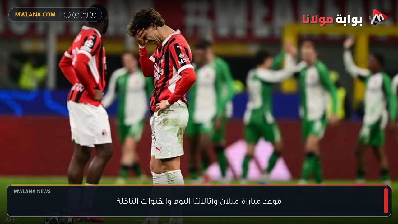 موعد مباراة ميلان وأتالانتا اليوم والقنوات الناقلة