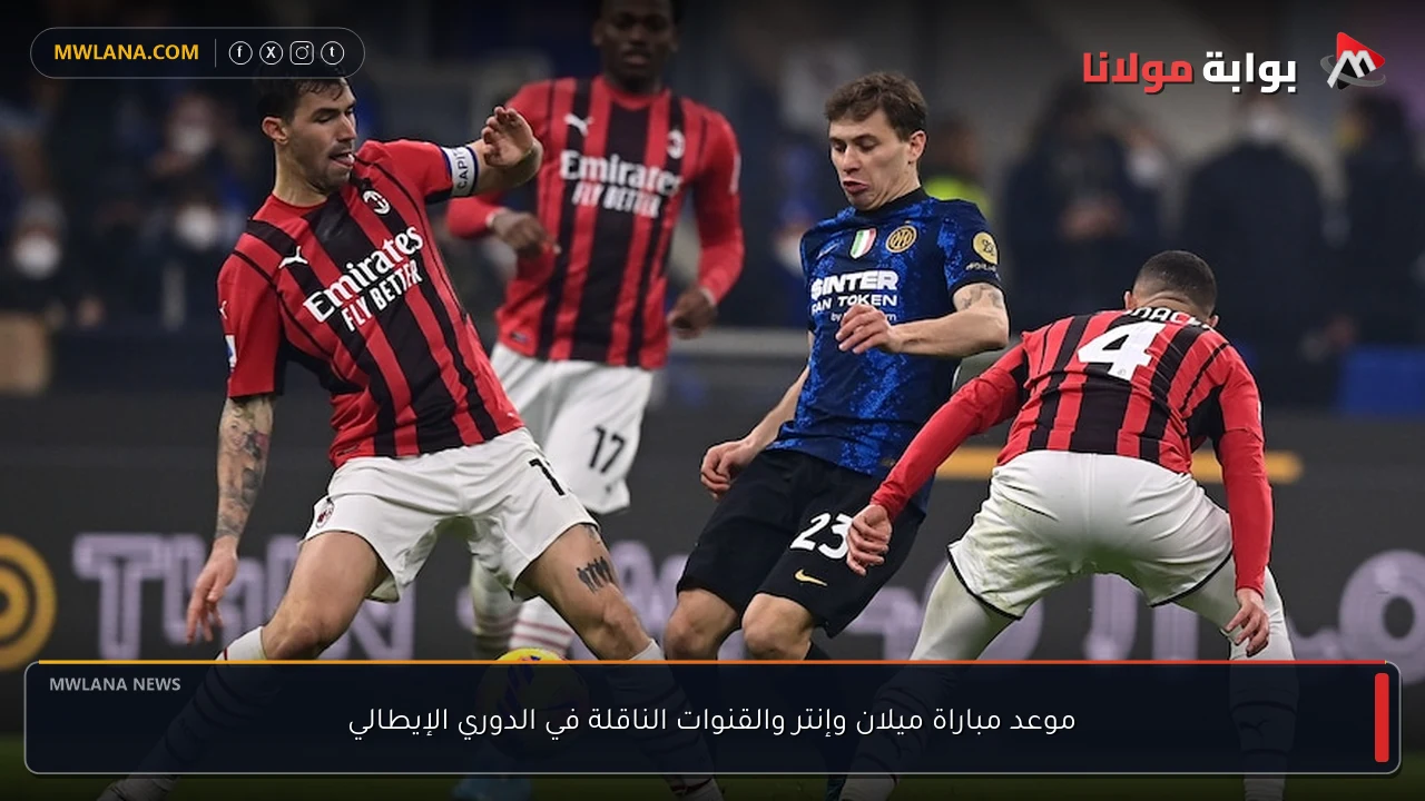 موعد مباراة ميلان وإنتر والقنوات الناقلة في الدوري الإيطالي
