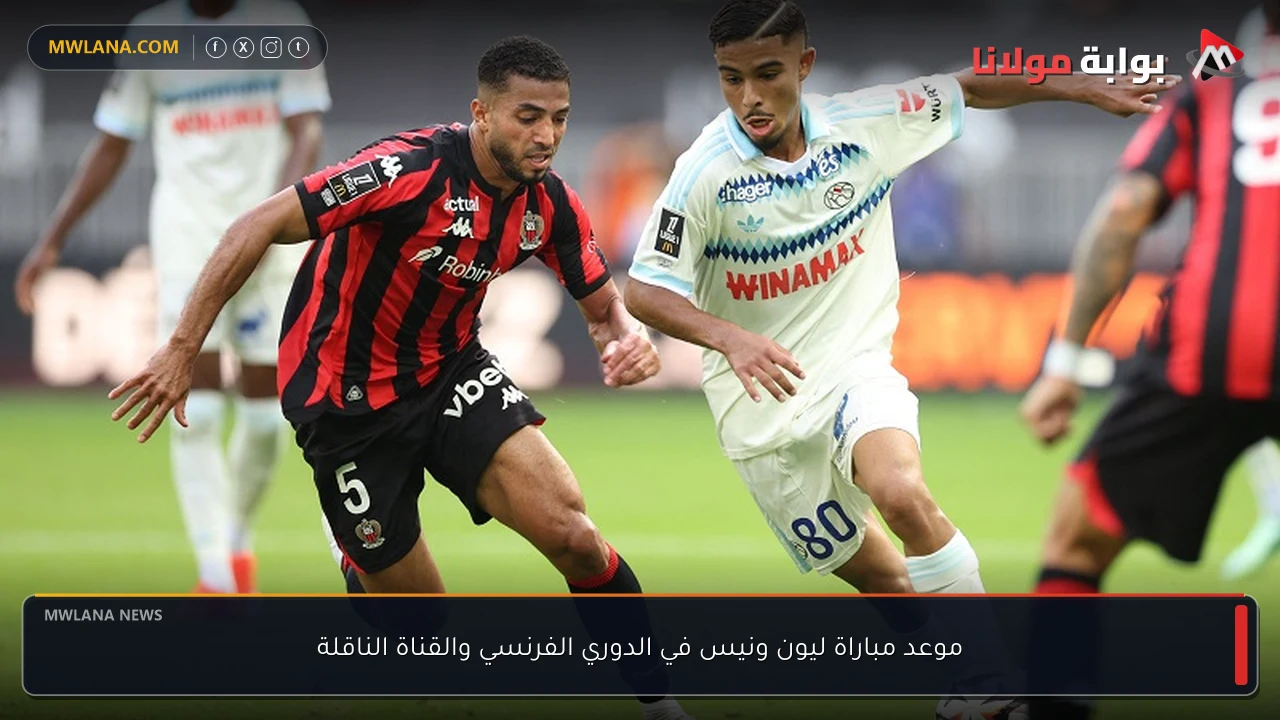 موعد مباراة ليون ونيس في الدوري الفرنسي والقناة الناقلة