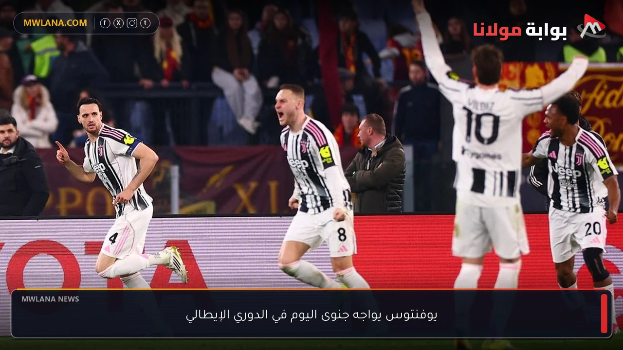 يوفنتوس يواجه جنوى اليوم في الدوري الإيطالي