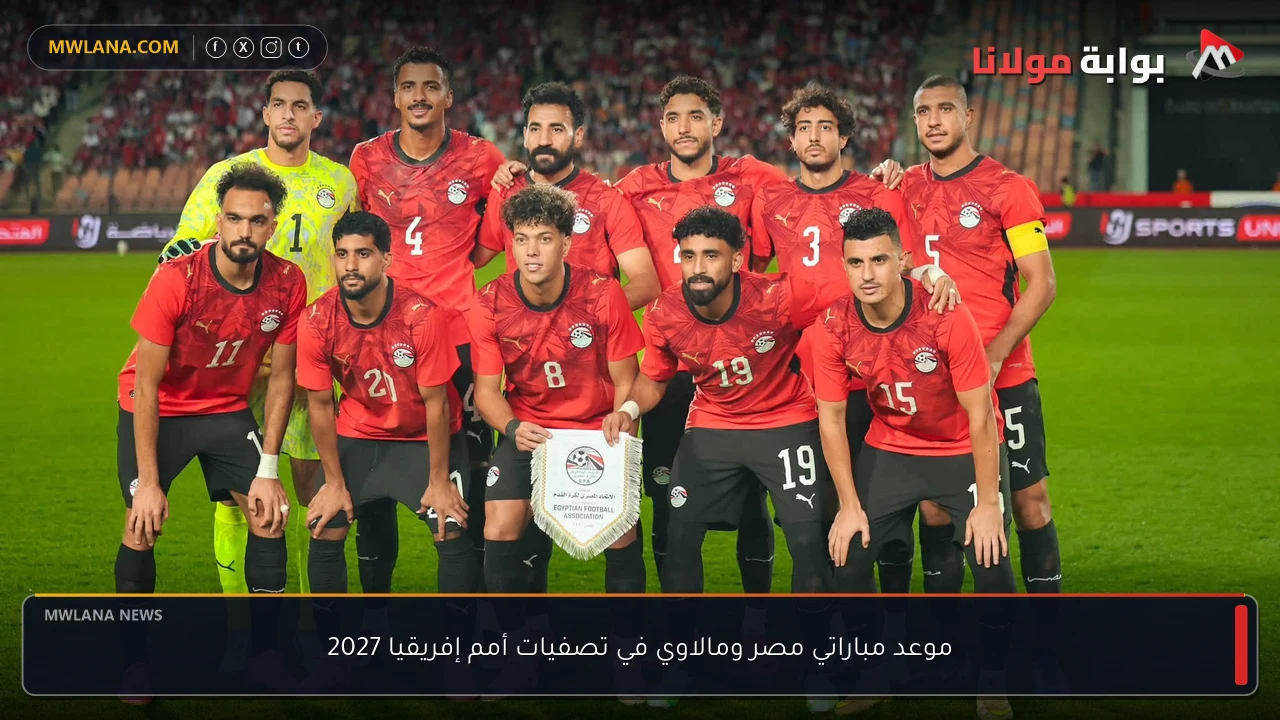 موعد مباراتي مصر ومالاوي في تصفيات أمم إفريقيا 2027