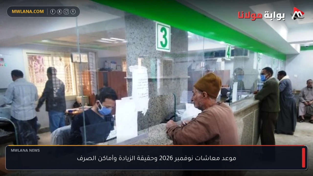 موعد معاشات نوفمبر 2026 وحقيقة الزيادة وأماكن الصرف