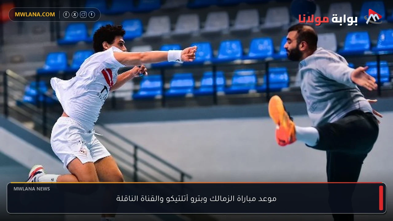 موعد مباراة الزمالك وبترو أتلتيكو والقناة الناقلة