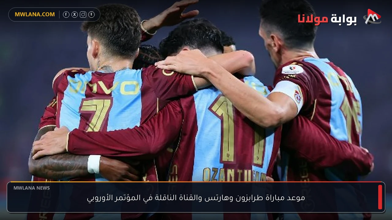موعد مباراة طرابزون وهارتس والقناة الناقلة في المؤتمر الأوروبي