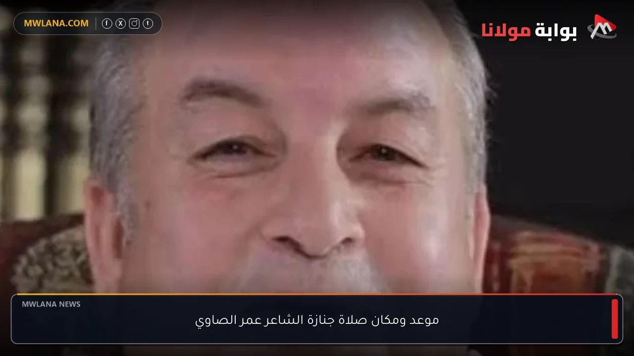 موعد ومكان صلاة جنازة الشاعر عمر الصاوي