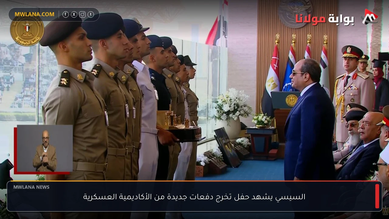 السيسي يشهد حفل تخرج دفعات جديدة من الأكاديمية العسكرية