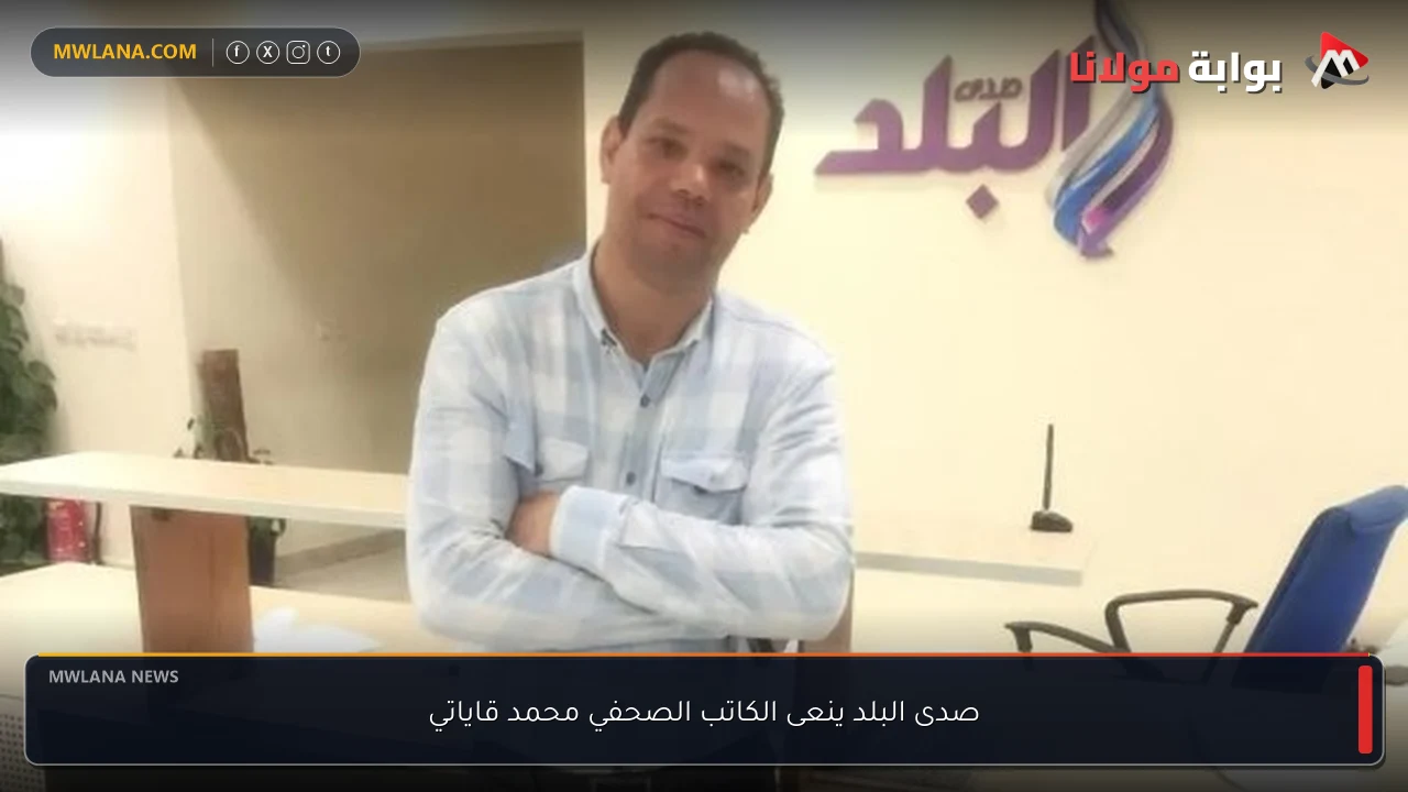 صدى البلد ينعى الكاتب الصحفي محمد قاياتي