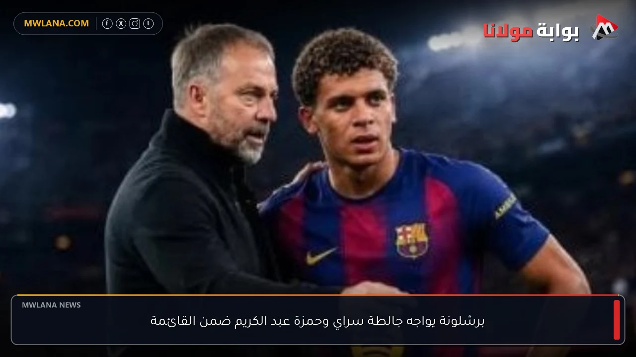 برشلونة يواجه جالطة سراي وحمزة عبد الكريم ضمن القائمة
