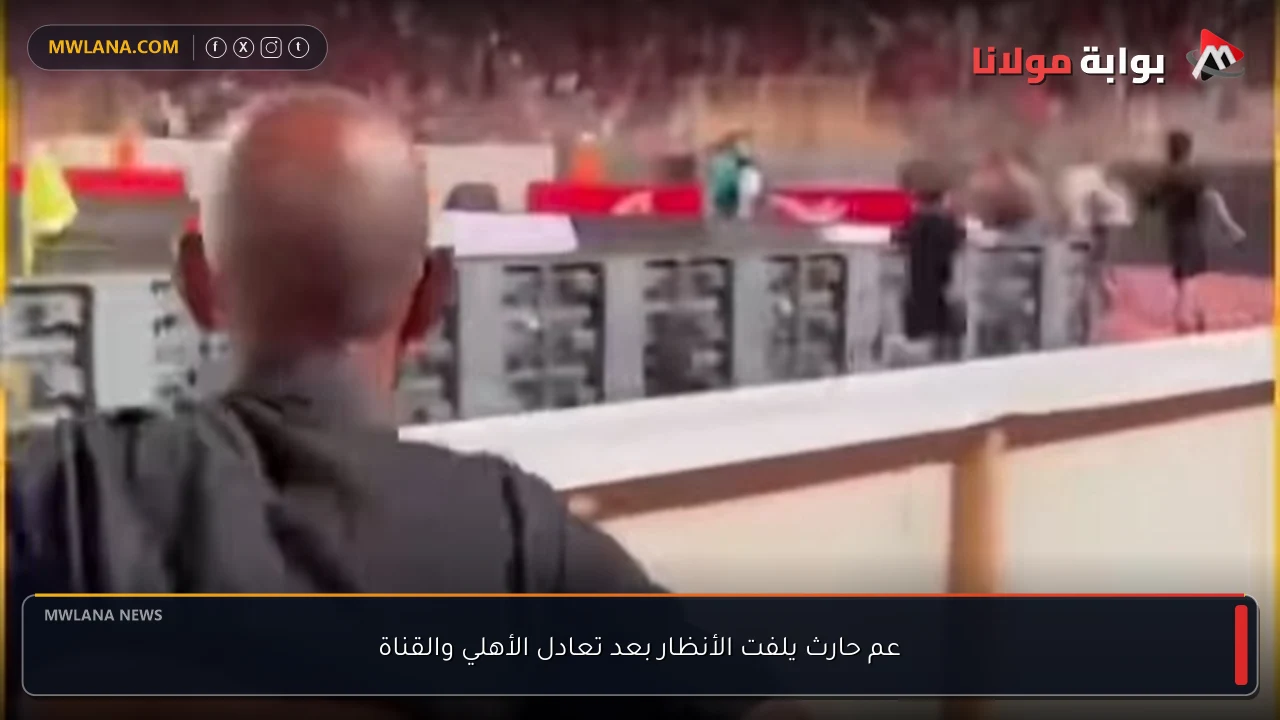 عم حارث يلفت الأنظار بعد تعادل الأهلي والقناة