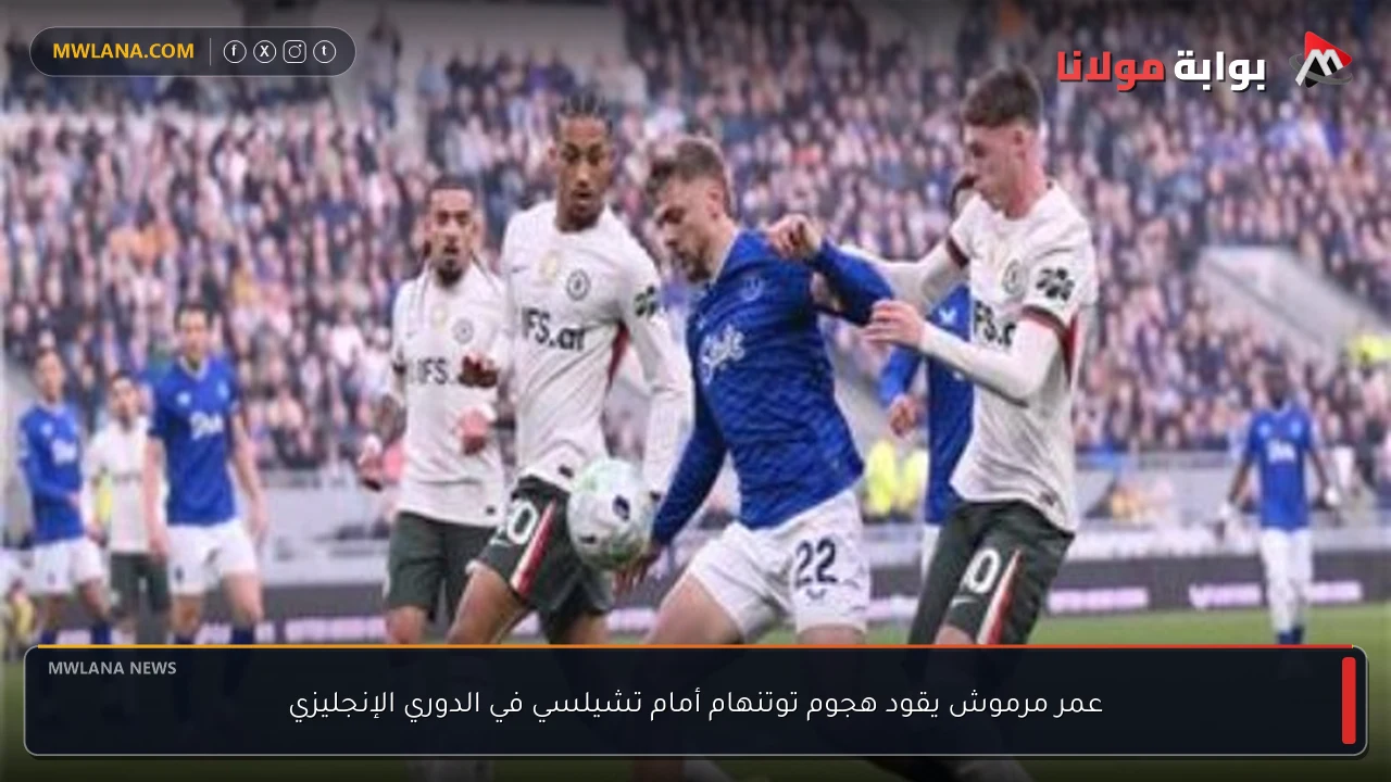 عمر مرموش يقود هجوم توتنهام أمام تشيلسي في الدوري الإنجليزي