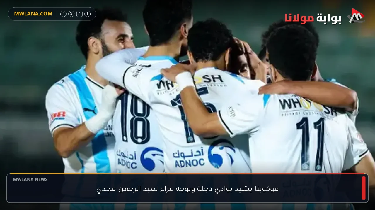 موكوينا يشيد بوادي دجلة ويوجه عزاء لعبد الرحمن مجدي