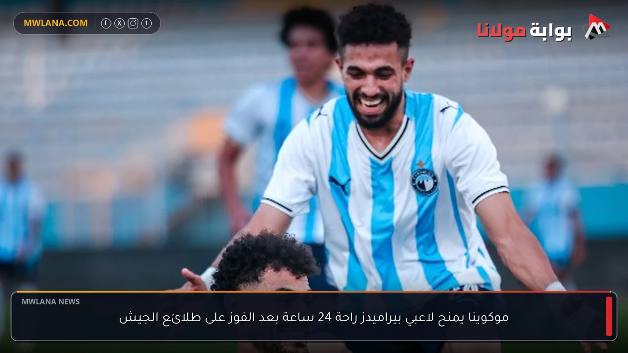 موكوينا يمنح لاعبي بيراميدز راحة 24 ساعة بعد الفوز على طلائع الجيش