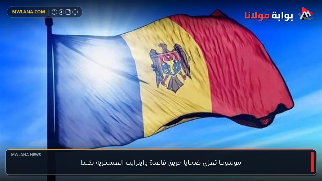 مولدوفا تعزي ضحايا حريق قاعدة واينرايت العسكرية بكندا