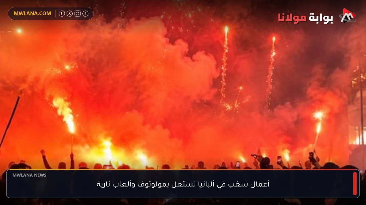 أعمال شغب في ألبانيا تشتعل بمولوتوف وألعاب نارية
