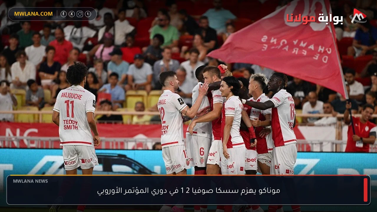 موناكو يهزم سسكا صوفيا 2 1 في دوري المؤتمر الأوروبي