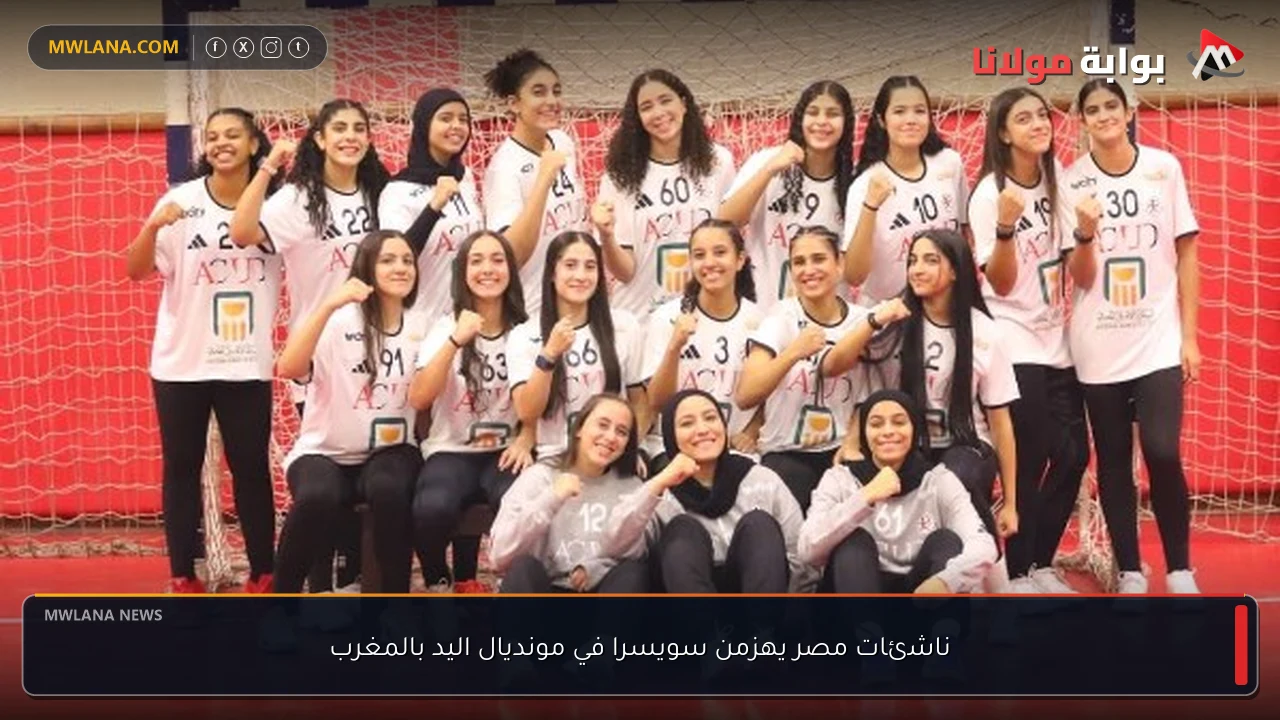 ناشئات مصر يهزمن سويسرا في مونديال اليد بالمغرب