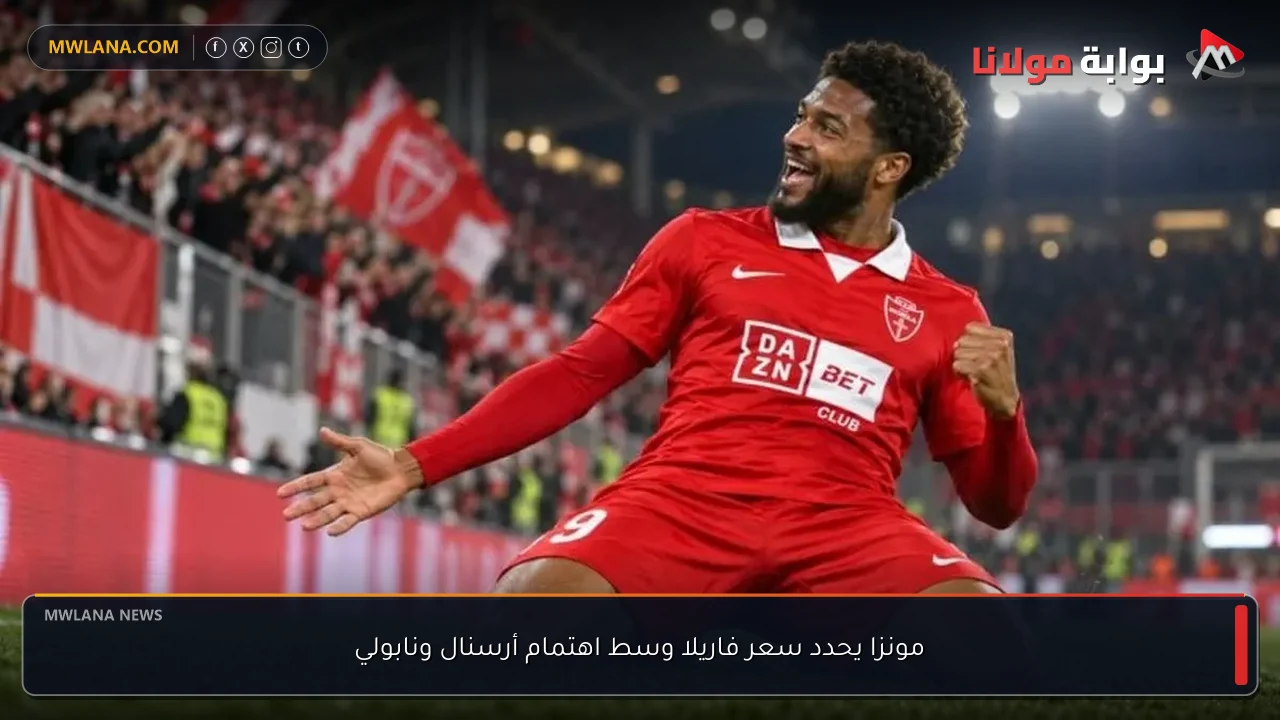 مونزا يحدد سعر فاريلا وسط اهتمام أرسنال ونابولي