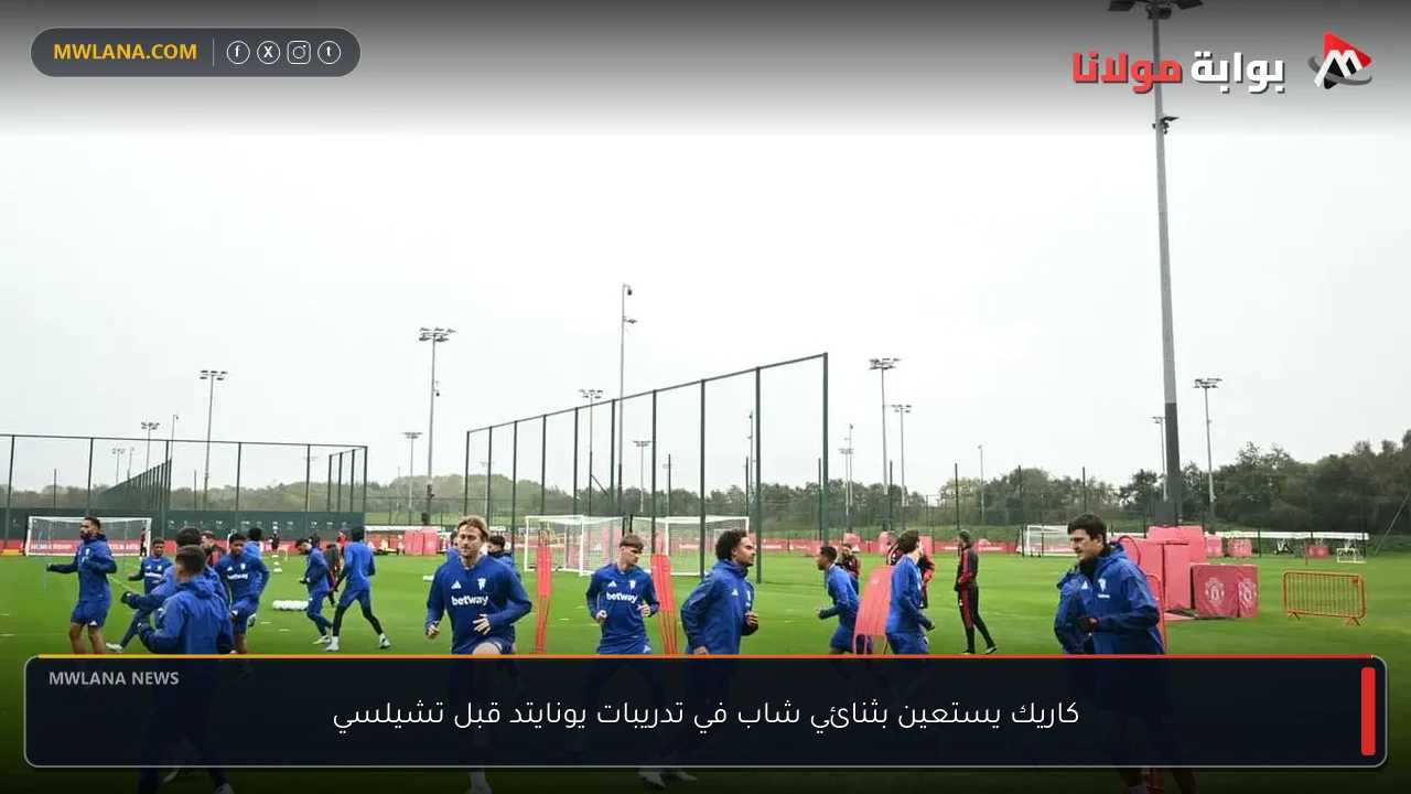 كاريك يستعين بثنائي شاب في تدريبات يونايتد قبل تشيلسي