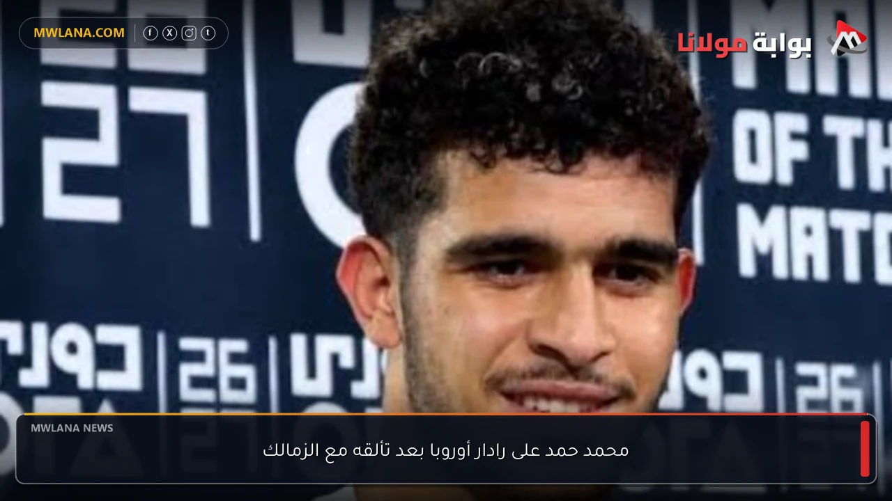 محمد حمد على رادار أوروبا بعد تألقه مع الزمالك
