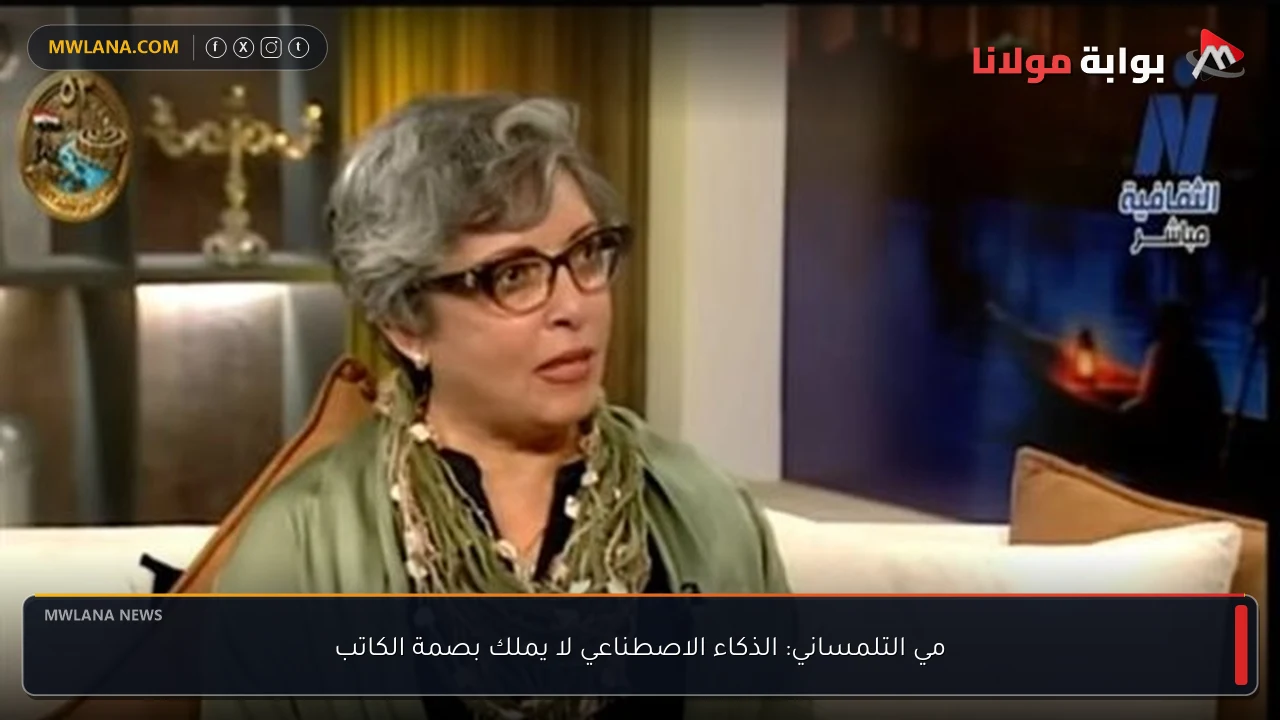 مي التلمساني: الذكاء الاصطناعي لا يملك بصمة الكاتب