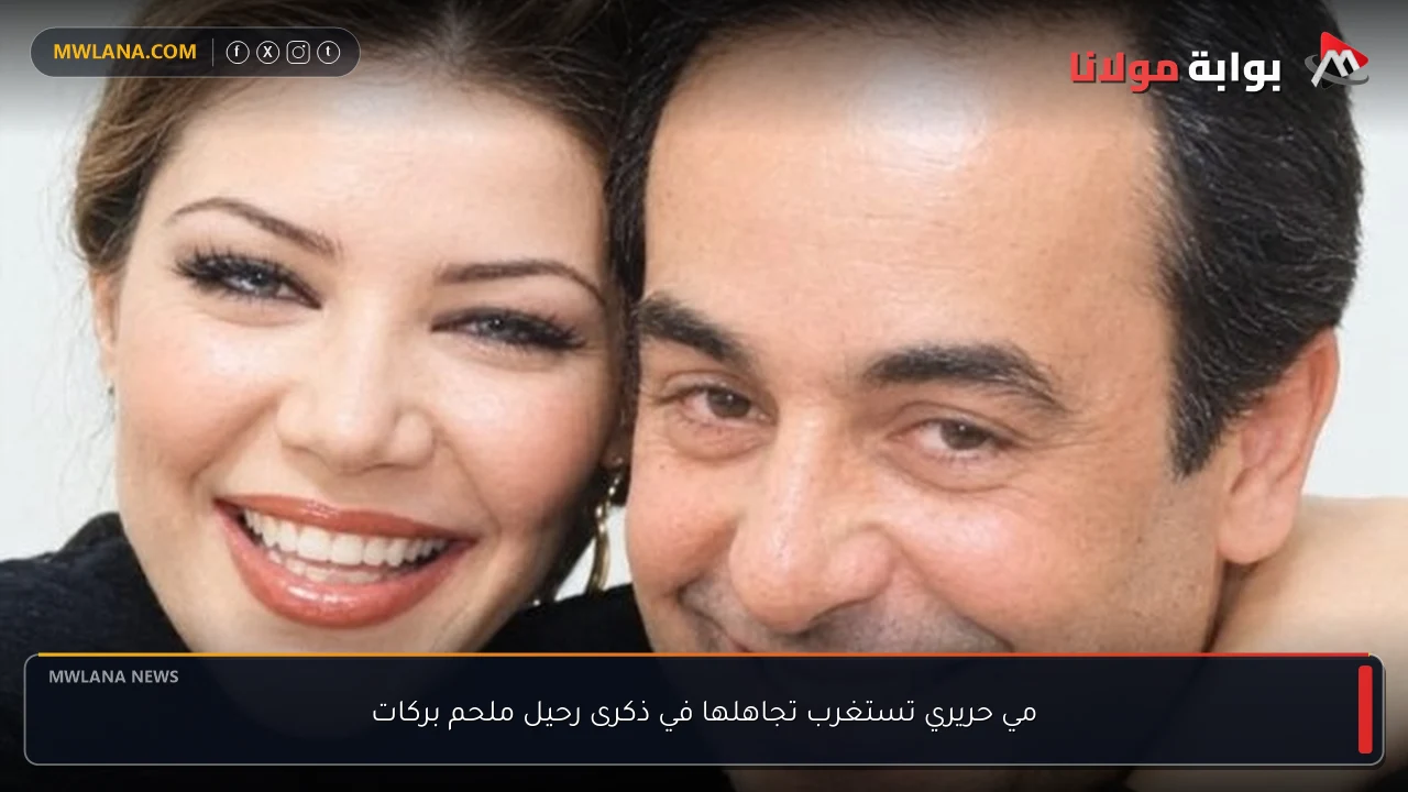 مي حريري تستغرب تجاهلها في ذكرى رحيل ملحم بركات