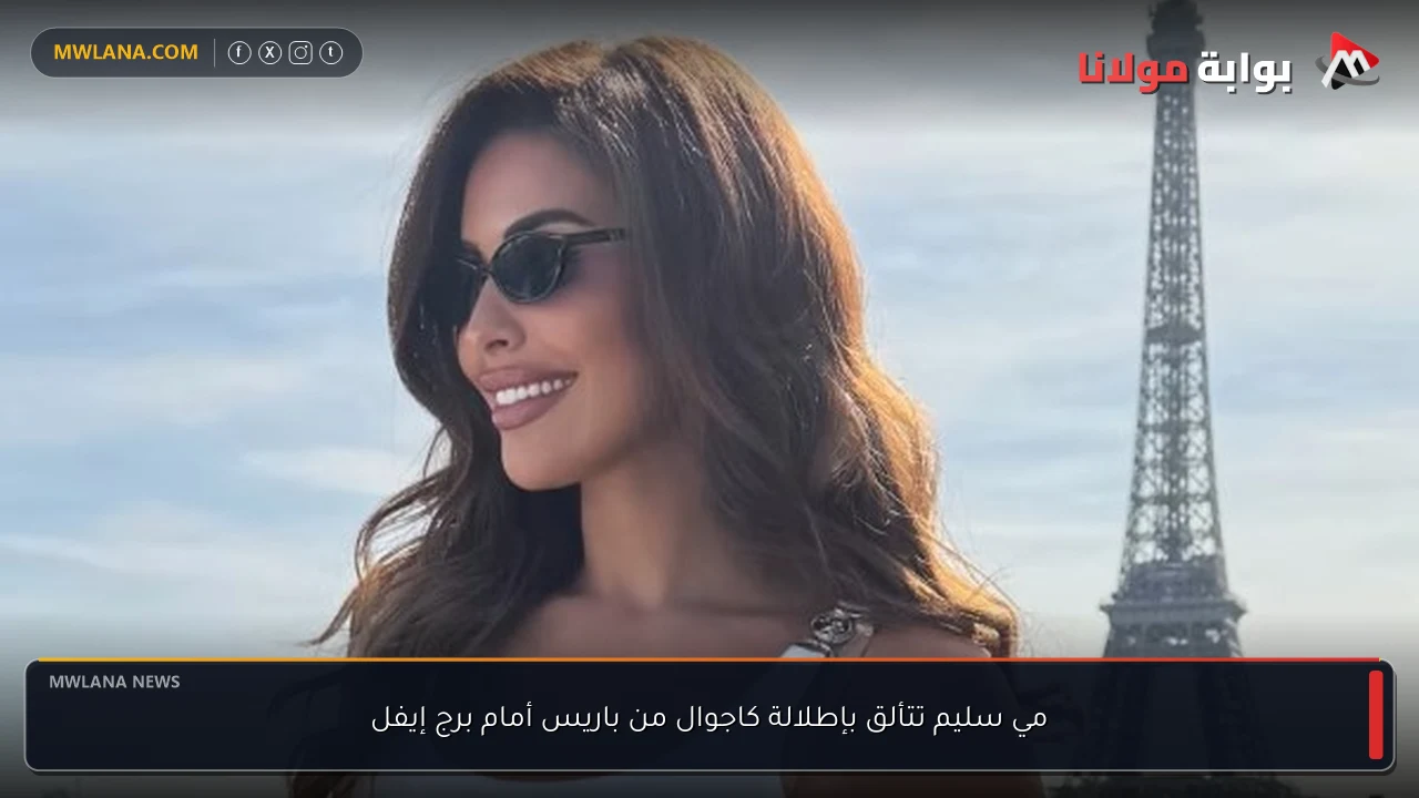 مي سليم تتألق بإطلالة كاجوال من باريس أمام برج إيفل