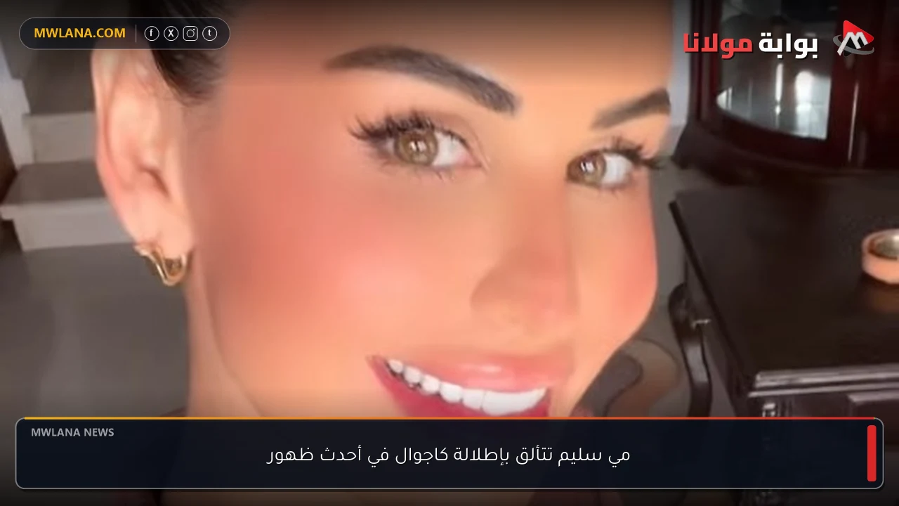 مي سليم تتألق بإطلالة كاجوال في أحدث ظهور