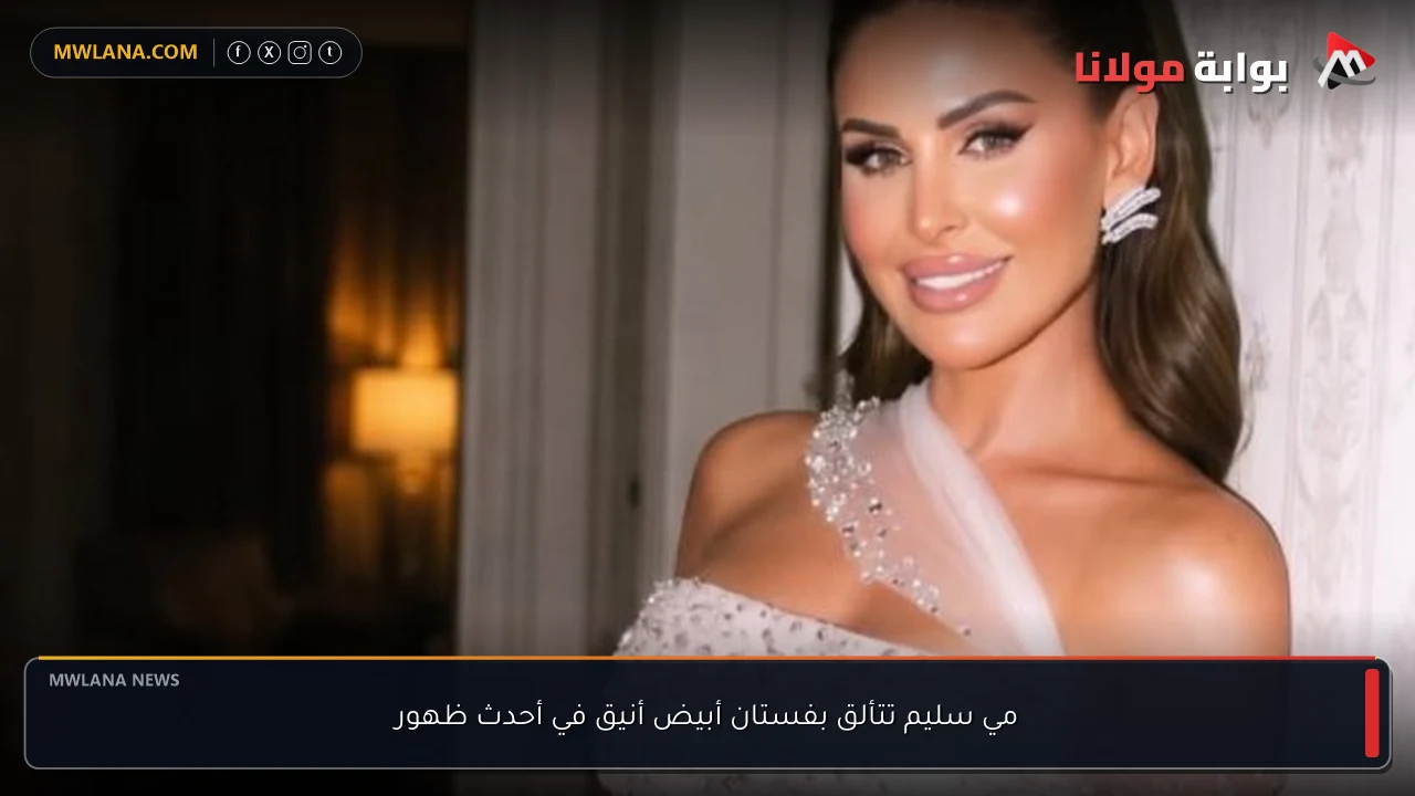 مي سليم تتألق بفستان أبيض أنيق في أحدث ظهور