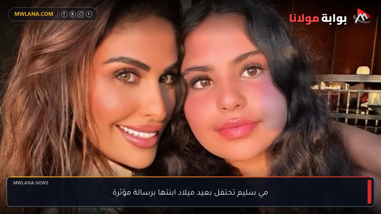 مي سليم تحتفل بعيد ميلاد ابنتها برسالة مؤثرة