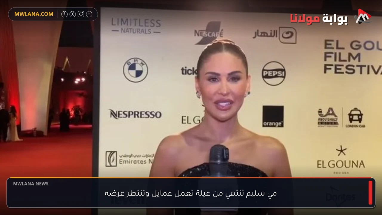 مي سليم تنتهي من عيلة تعمل عمايل وتنتظر عرضه