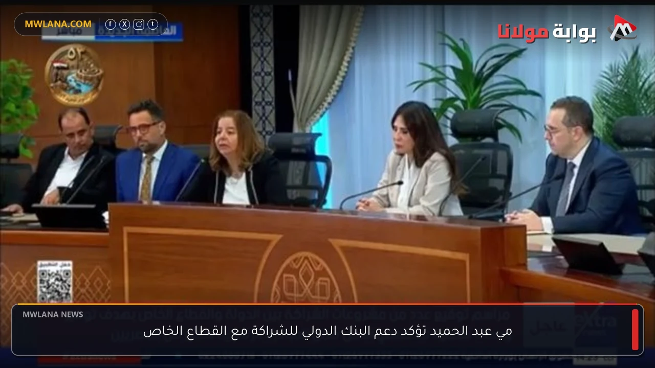 مي عبد الحميد تؤكد دعم البنك الدولي للشراكة مع القطاع الخاص