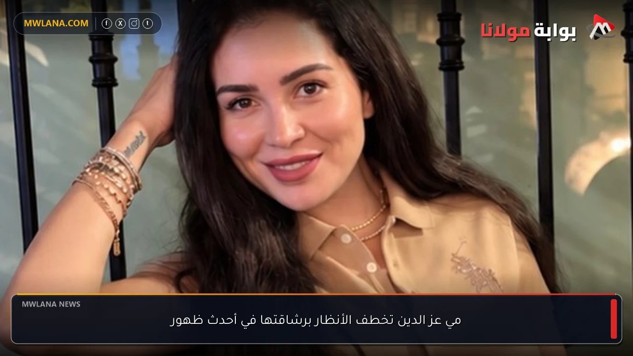 مي عز الدين تخطف الأنظار برشاقتها في أحدث ظهور