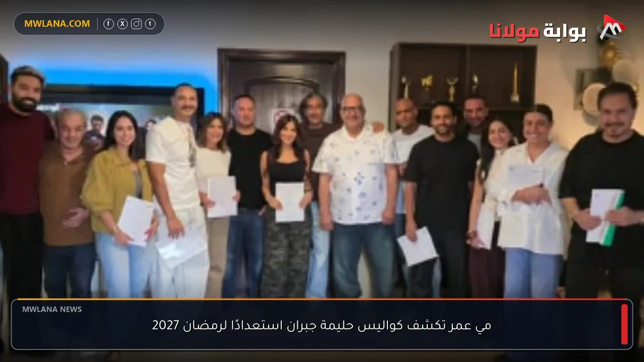 مي عمر تكشف كواليس حليمة جبران استعدادًا لرمضان 2027