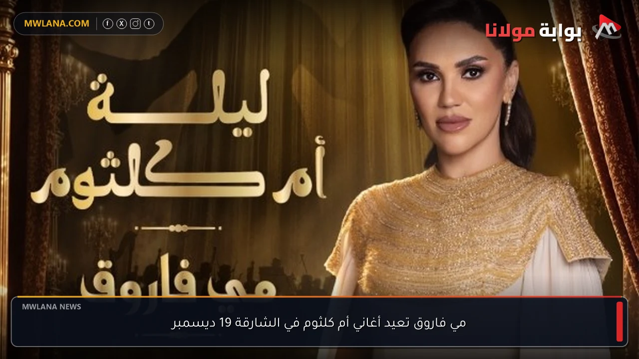 مي فاروق تعيد أغاني أم كلثوم في الشارقة 19 ديسمبر