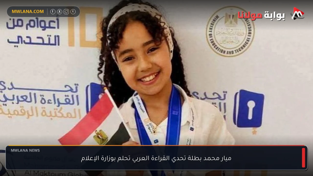 ميار محمد بطلة تحدي القراءة العربي تحلم بوزارة الإعلام